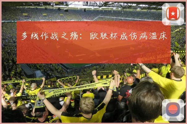 多线作战之殇：欧联杯成伤病温床