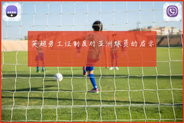 英超劳工证制度对亚洲球员的启示