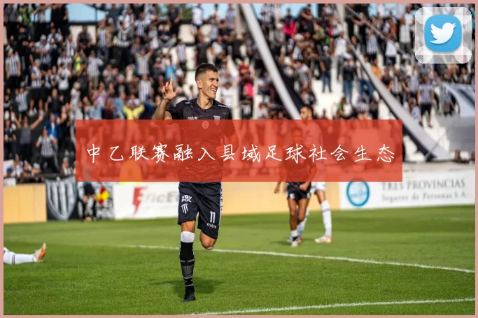 中乙联赛融入县域足球社会生态