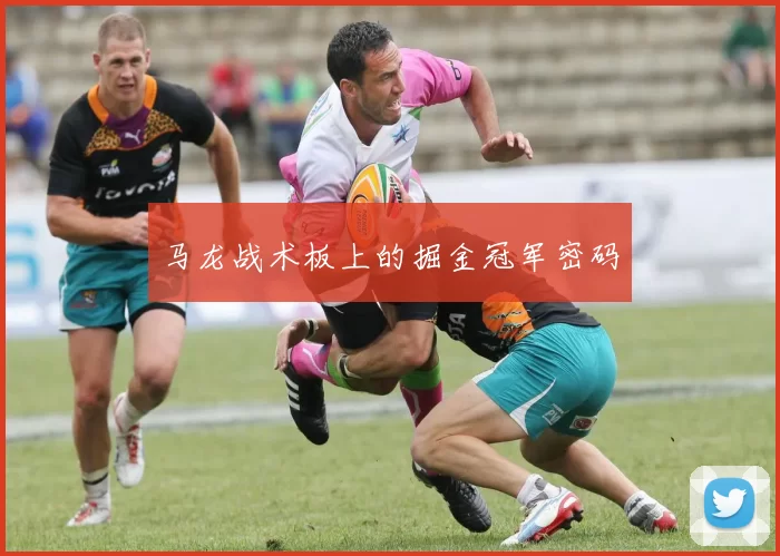 马龙战术板上的掘金冠军密码