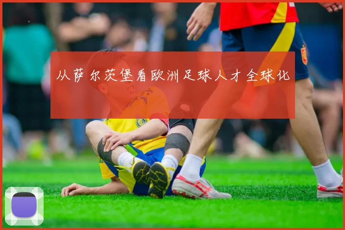 从萨尔茨堡看欧洲足球人才全球化