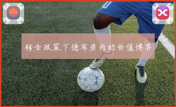 转会政策下德布劳内的价值博弈