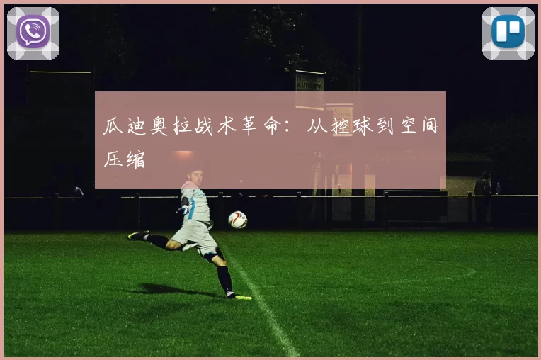 瓜迪奥拉战术革命：从控球到空间压缩