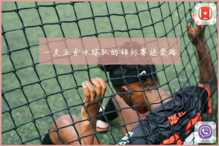 一支业余冰球队的锦标赛逆袭路