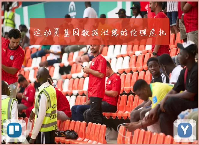 运动员基因数据泄露的伦理危机