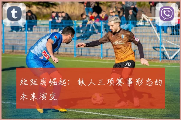 短距离崛起：铁人三项赛事形态的未来演变