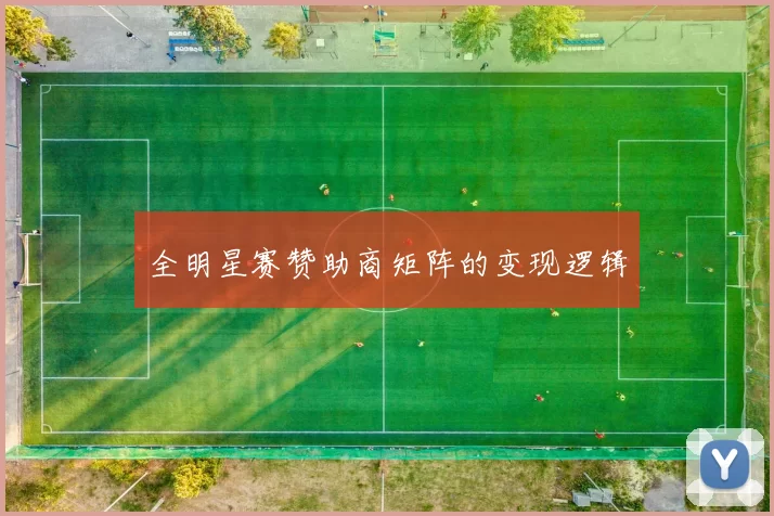 全明星赛赞助商矩阵的变现逻辑