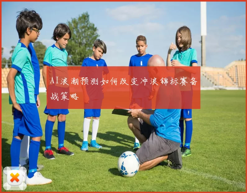 AI浪潮预测如何改变冲浪锦标赛备战策略