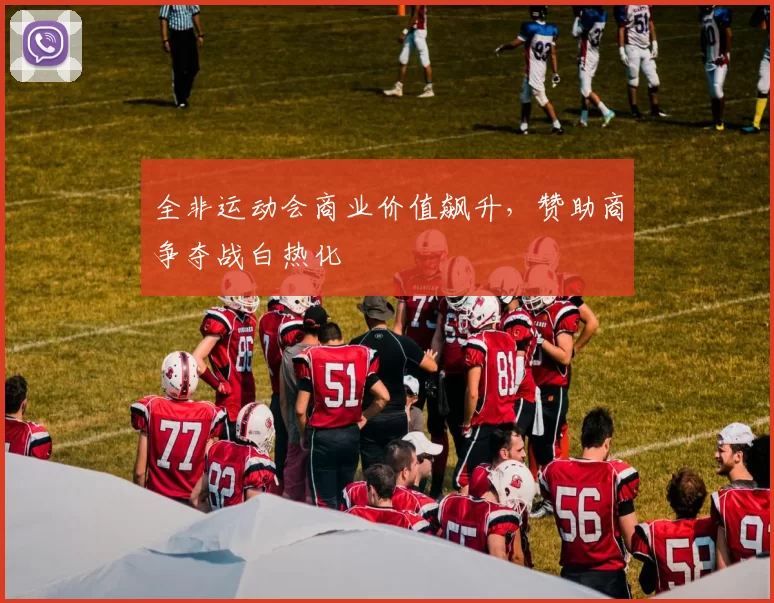 全非运动会商业价值飙升，赞助商争夺战白热化