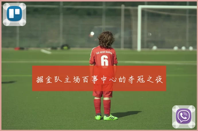 掘金队主场百事中心的夺冠之夜