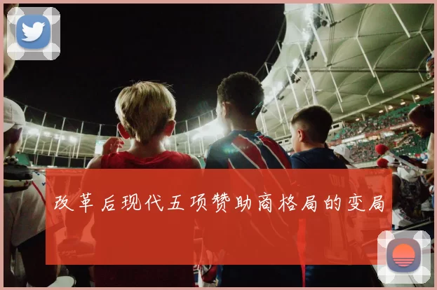 改革后现代五项赞助商格局的变局