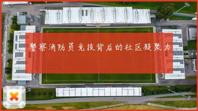 警察消防员竞技背后的社区凝聚力